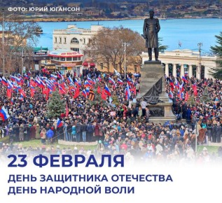 Губернатор Михаил Развожаев поздравил севастопольцев с Днём защитника Отечества и Днём народной воли