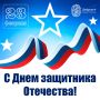 Поздравляем Защитников Отечества!