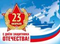 Дорогие наши защитники!. Примите искренние поздравления с праздником мужества, воинской доблести, чести и верности — Днём защитника Отечества! Этот праздник посвящен настоящим мужчинам, кто в разные эпохи с оружием в руках...