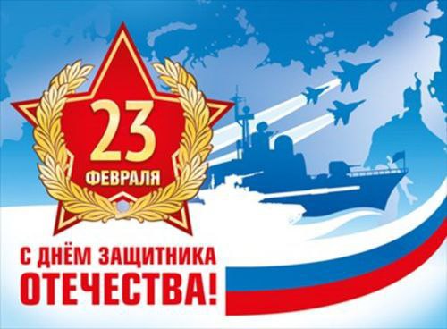 Дорогие наши защитники!. Примите искренние поздравления с праздником мужества, воинской доблести, чести и верности — Днём защитника Отечества! Этот праздник посвящен настоящим мужчинам, кто в разные эпохи с оружием в руках...