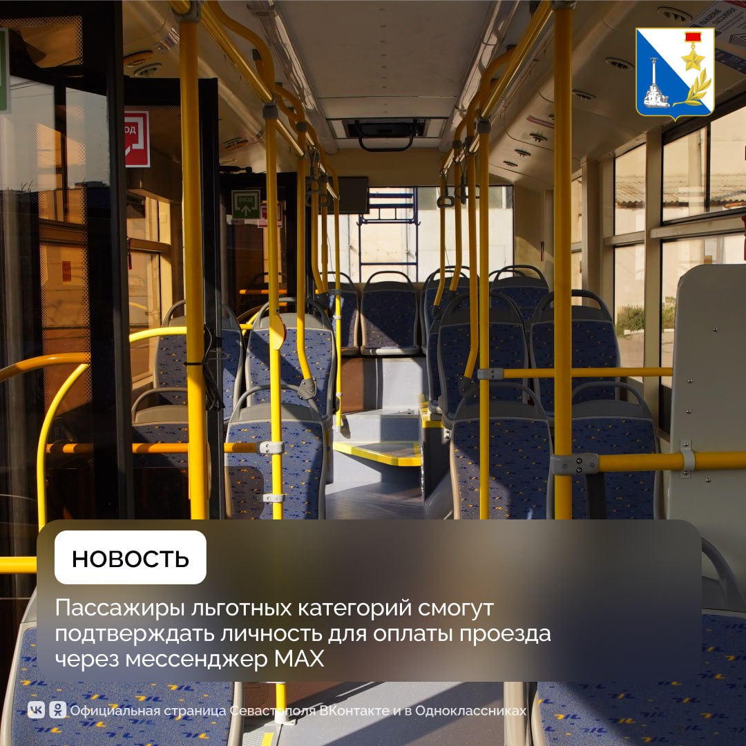Севастопольцы с правом на бесплатный проезд теперь смогут подтверждать личность с помощью цифрового ID в MAX