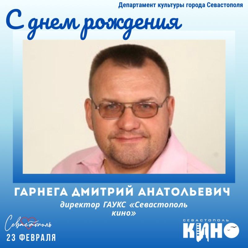 Департамент культуры города Севастополя поздравляет с Днём рождения директора ГАУКС «Севастополь кино», Заслуженного работника культуры города Севастополя Дмитрия Анатольевича Гарнегу