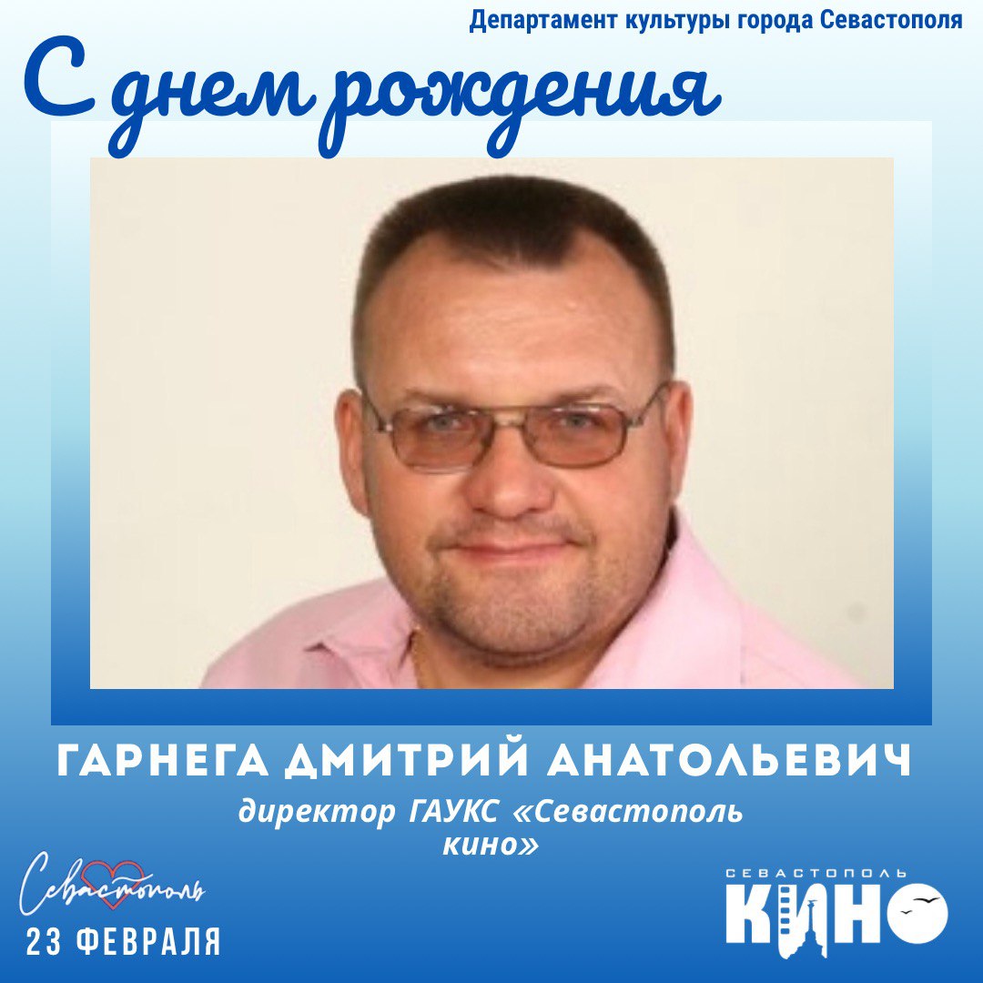 Департамент культуры города Севастополя поздравляет с Днём рождения директора ГАУКС «Севастополь кино», Заслуженного работника культуры города Севастополя Дмитрия Анатольевича Гарнегу
