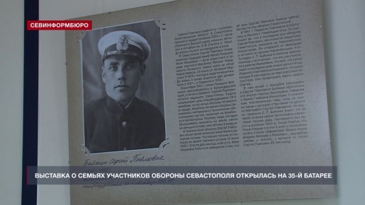 На 35-й береговой батарее открылась выставка о семьях участников Второй обороны Севастополя