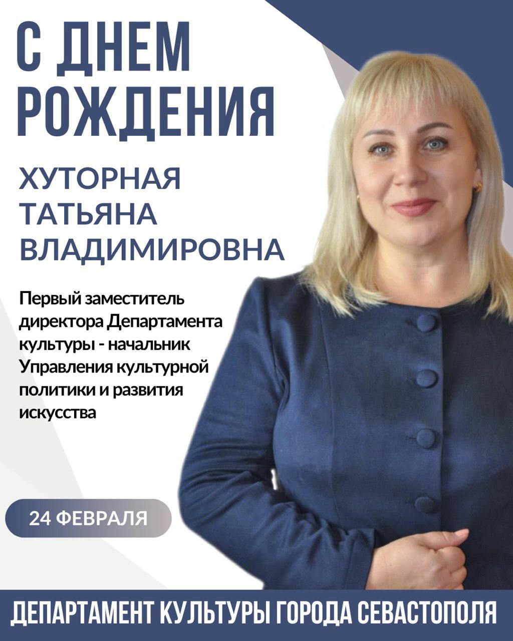 Департамент культуры города Севастополя поздравляет с Днём рождения Первого заместителя директора Департамента – начальника Управления культурной политики и развития искусства Татьяну Владимировну Хуторную