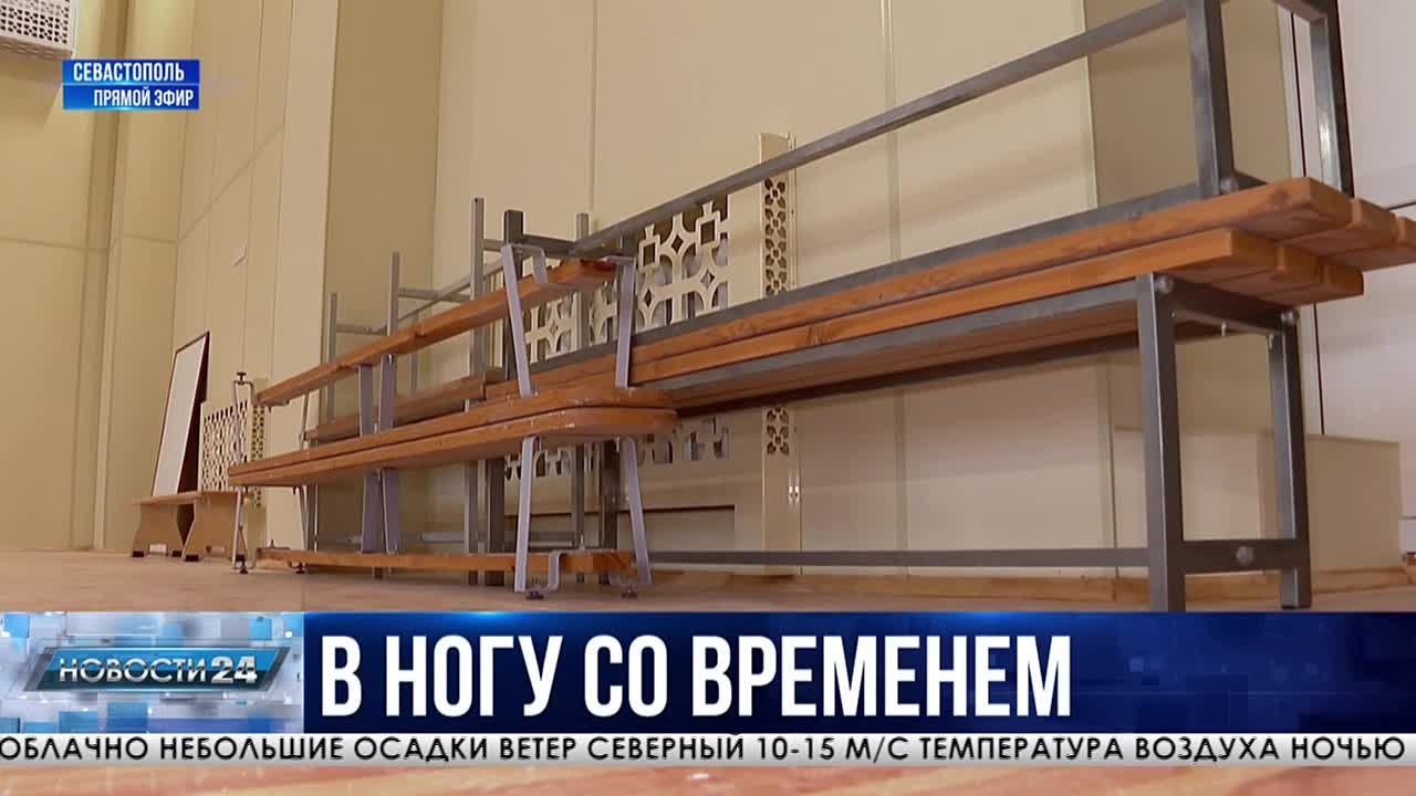 Готовность: 90%. Капитальный ремонт завершают в спортивной школе олимпийского резерва №8 на северной стороне Севастополя