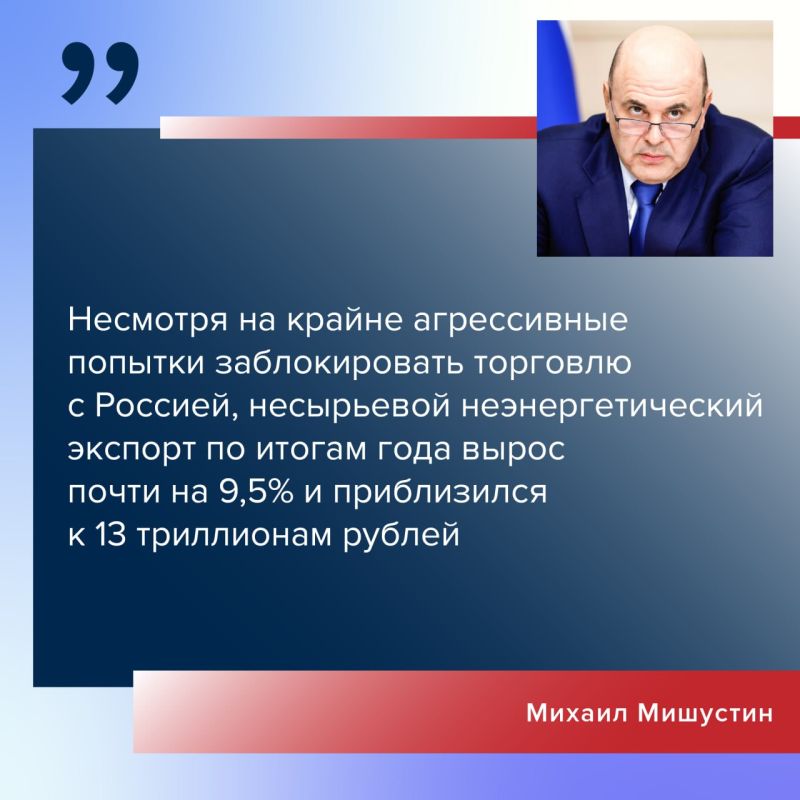 Попытки Запада ослабить Россию снова провалились! Россия увеличила несырьевой неэнергетический экспорт на 9,5%, заявил Михаил Мишустин в ежегодном отчете правительства перед Госдумой