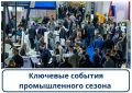 Анонс выставок: ключевые события промышленного сезона