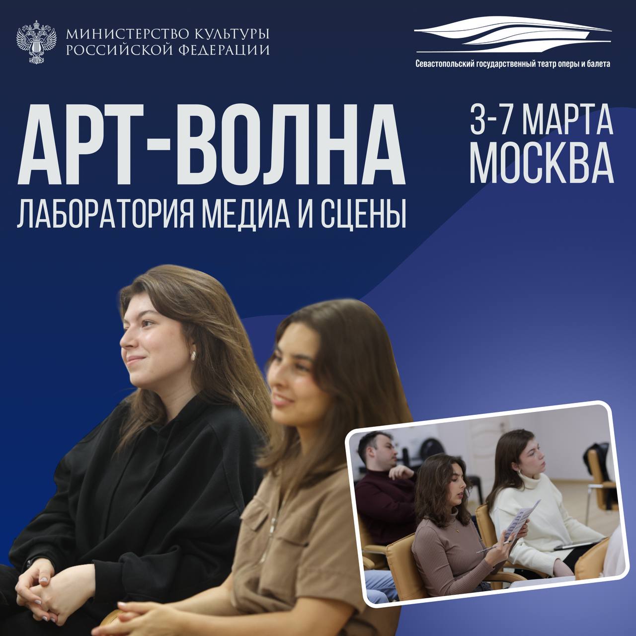 Севастопольский государственный театр оперы и балета запускает образовательную программу «АРТ-ВОЛНА: лаборатория медиа и сцены» в Москве