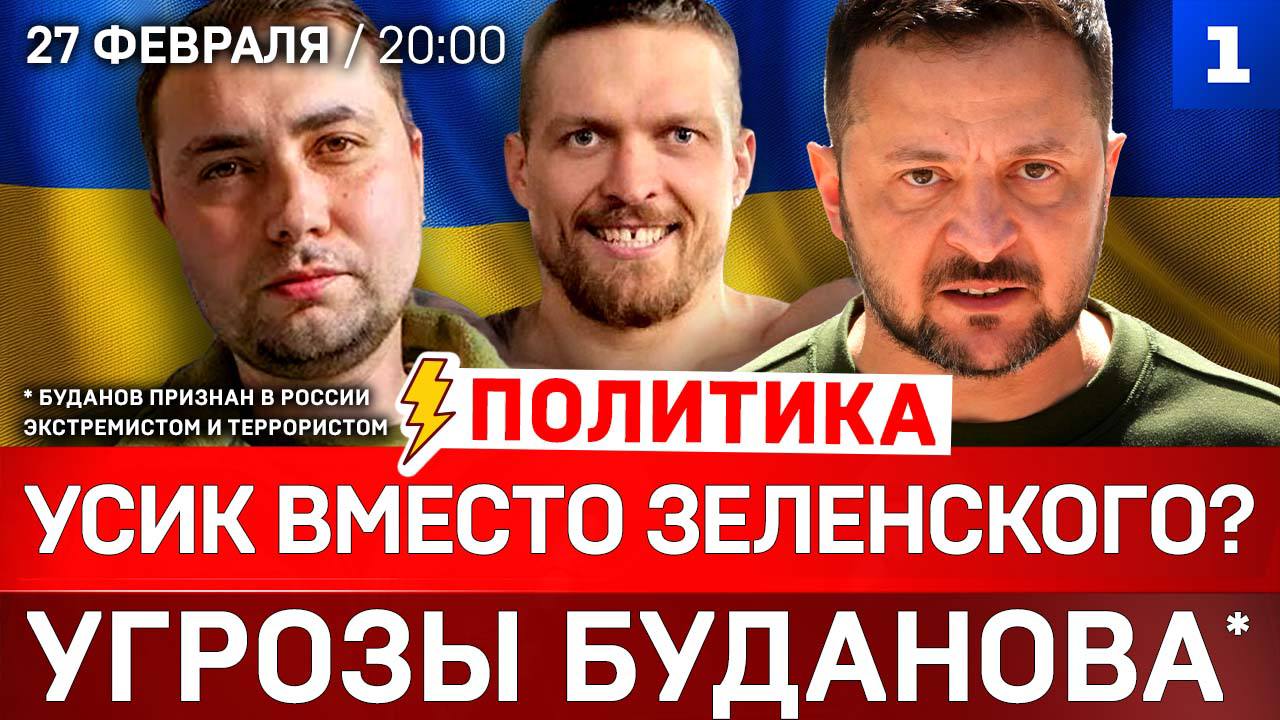 ПОЛИТИКА: Усик вместо Зеленского? | Угрозы Буданова* | Поляки хотят Львов