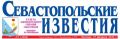 ГАЗЕТА «СЕВАСТОПОЛЬСКИЕ ИЗВЕСТИЯ»