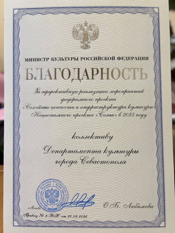 Коллектив Департамента культуры Севастополя удостоен благодарности Министерства культуры