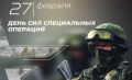 Екатерина Алтабаева: 27 февраля в нашей стране отмечается День Сил специальных операций