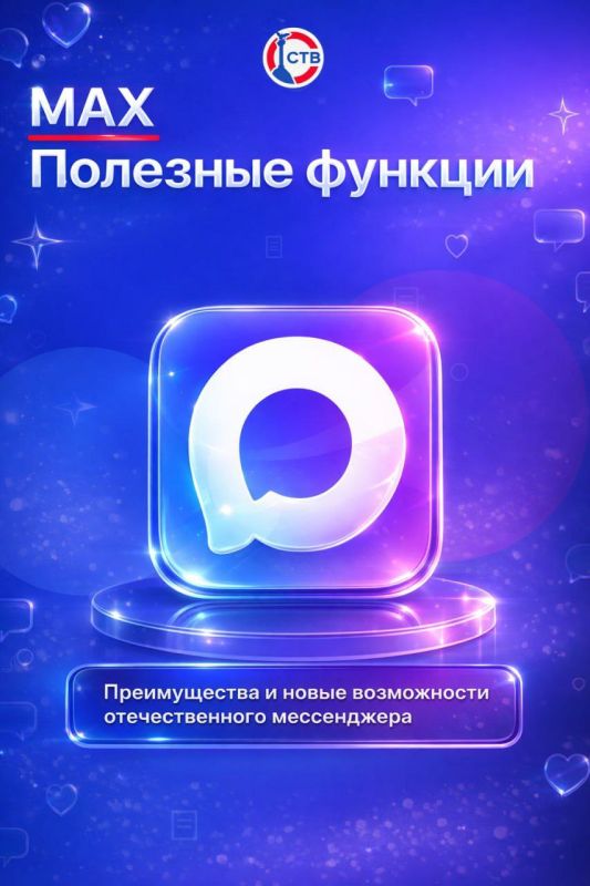 Полезные функции мессенджера МАХ для севастопольцев