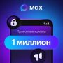 Миллион приватных каналов за неделю в МАХ!