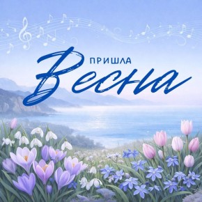 С первым днем весны!. Это время года всегда было особенным для русской культуры