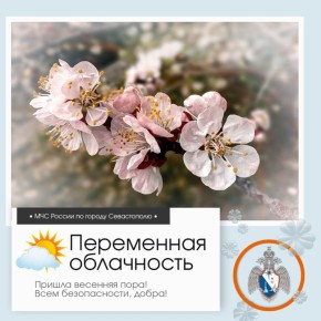 Здравствуй, Севастополь!. По данным гидрометцентра, 1 марта в Севастополе будет переменная облачность