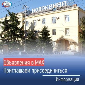 Водоканал: Объявления об отключениях водоснабжения, информационные сообщения публикуем в MAX