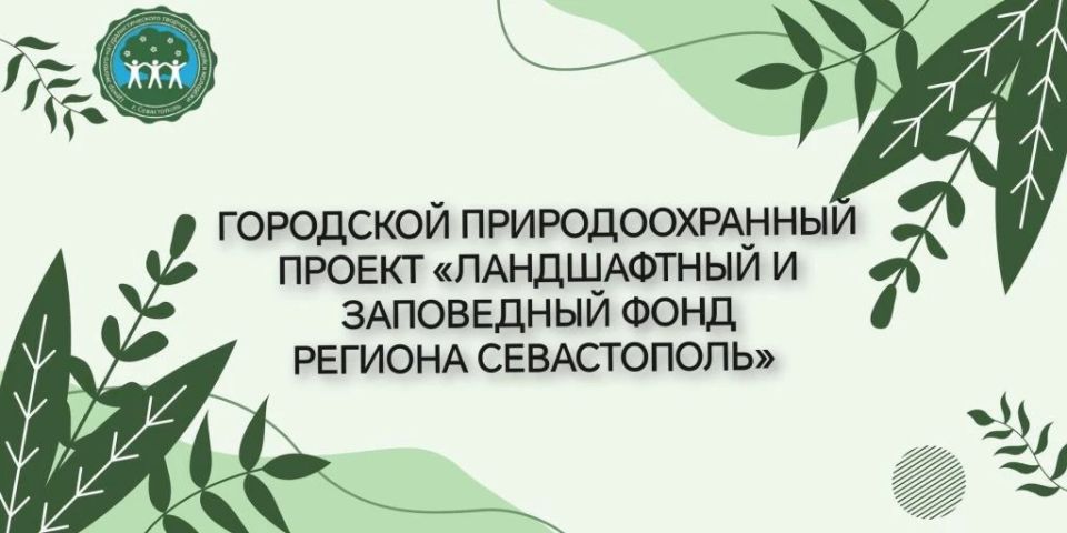 Природоохранный проект. Севастополь - уникальный регион, который насчитывает 19 особо охраняемых природных территорий (6 заказников, 12 памятников природы и 1 природный парк «Максимова дача»)
