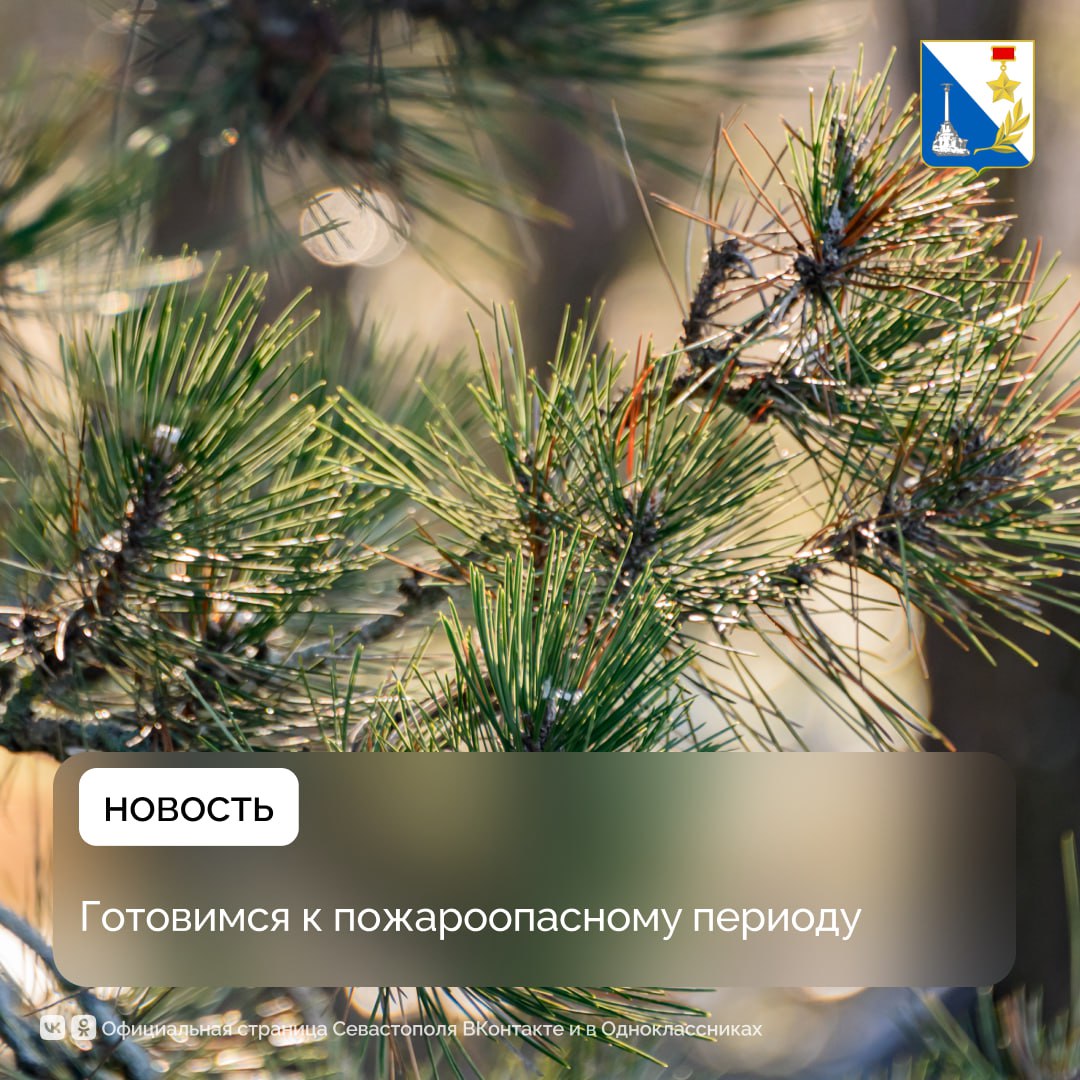 Севастопольский лесхоз готовится к пожароопасному сезону