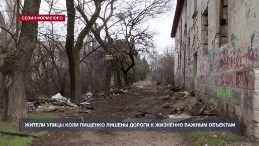 Жители улицы Коли Пищенко лишены дороги к жизненно важным объектам