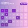 Календарь предпринимателя - март 2026