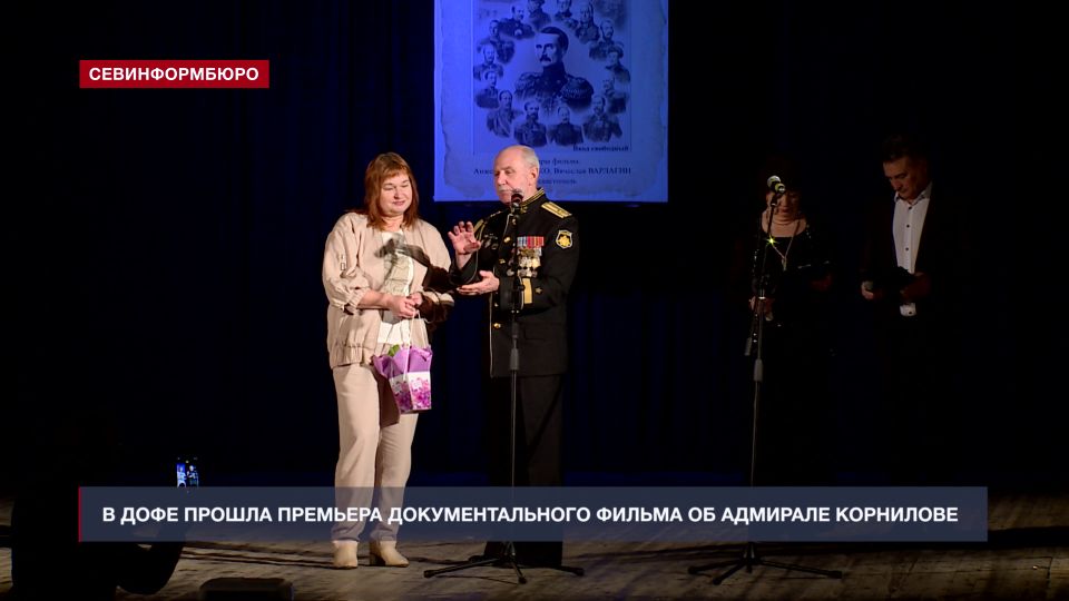 В Доме офицеров флота прошла премьера документального фильма об адмирале Корнилове