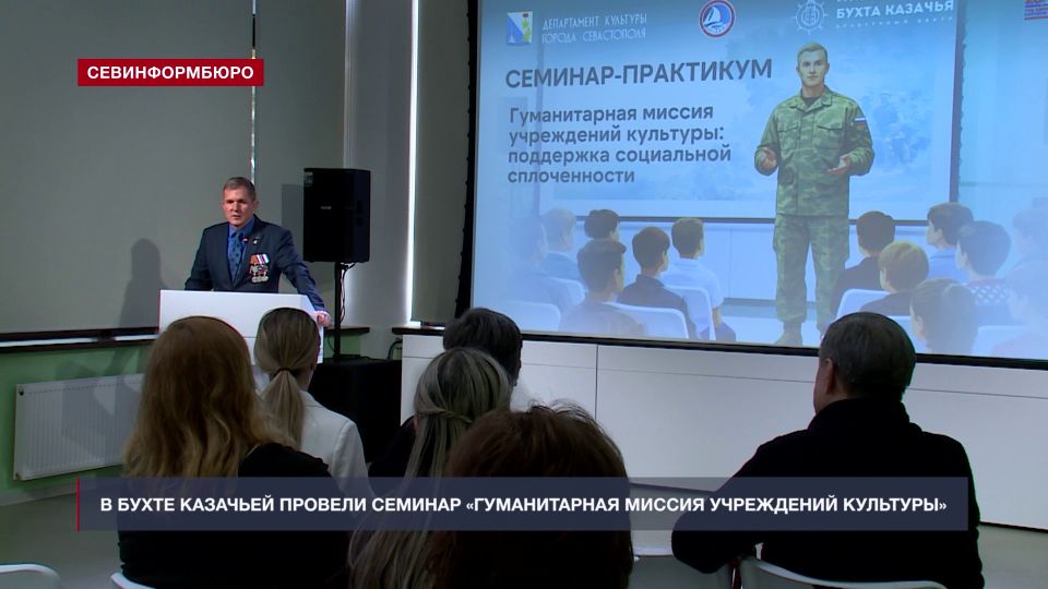 В МКЦ «Бухта Казачья» прошёл семинар «Гуманитарная миссия учреждений культуры»