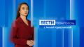 Вести Севастополь. Выпуск 11:30 от 03.03.2026