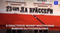 В центре Севастополя начали менять иностранные вывески