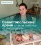 Михаил Развожаев: Севастопольские врачи спасли новорожденную девочку из Энергодара