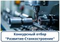 Стартовал прием заявок на гранты для производителей станкоинструментальной продукции