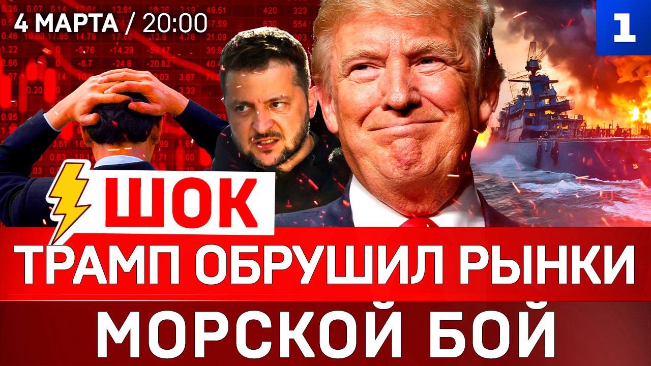 ШОК: Трамп обрушил рынки | Морской бой | Удар по школе в Иране