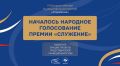 Стартовало народное голосование за финалистов премии «Служение»