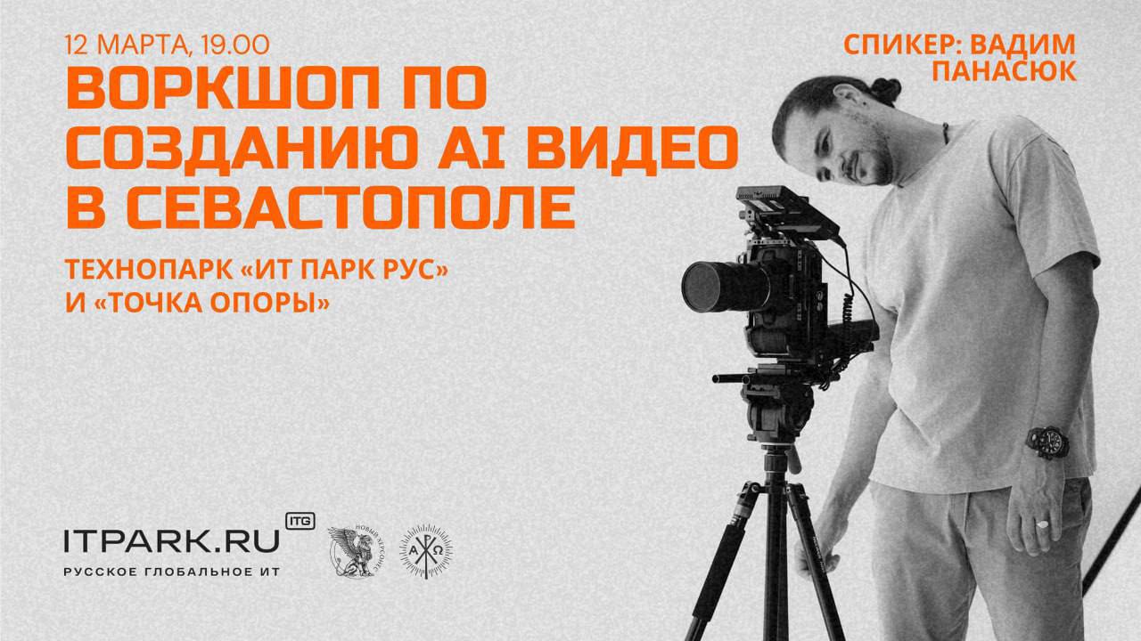 12 марта в 19:00 в Точке Опоры пройдет бесплатный воркшоп по созданию AI* видео