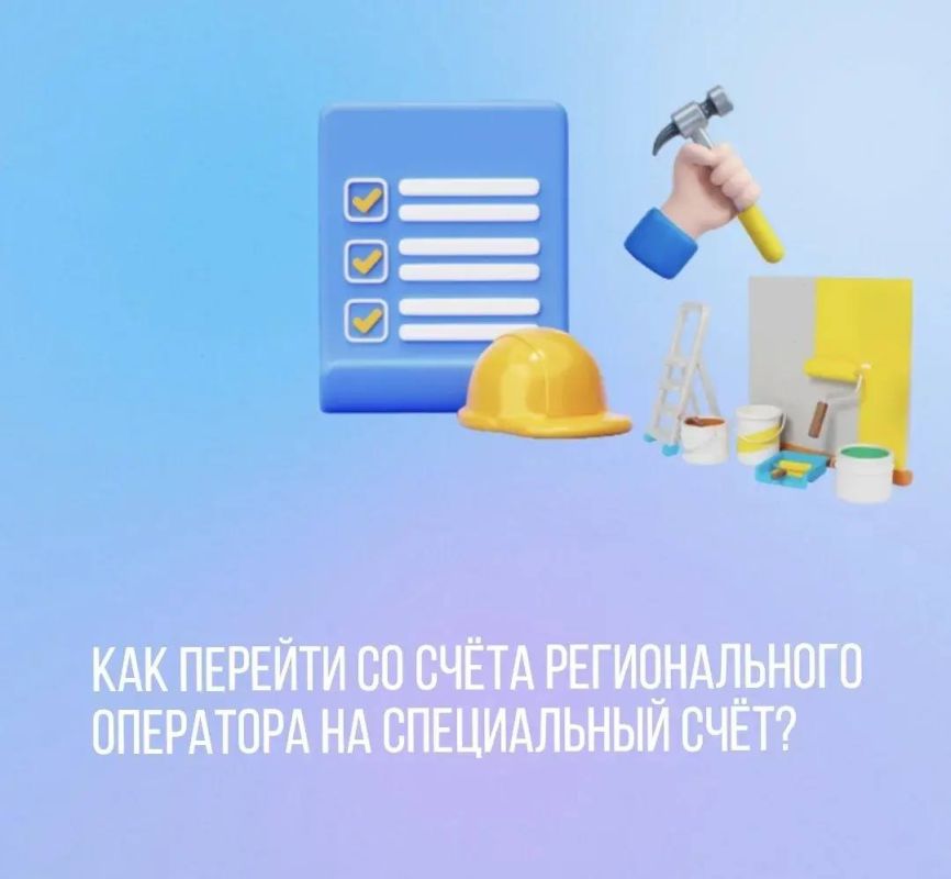 Как перейти со счёта регионального оператора на специальный счёт