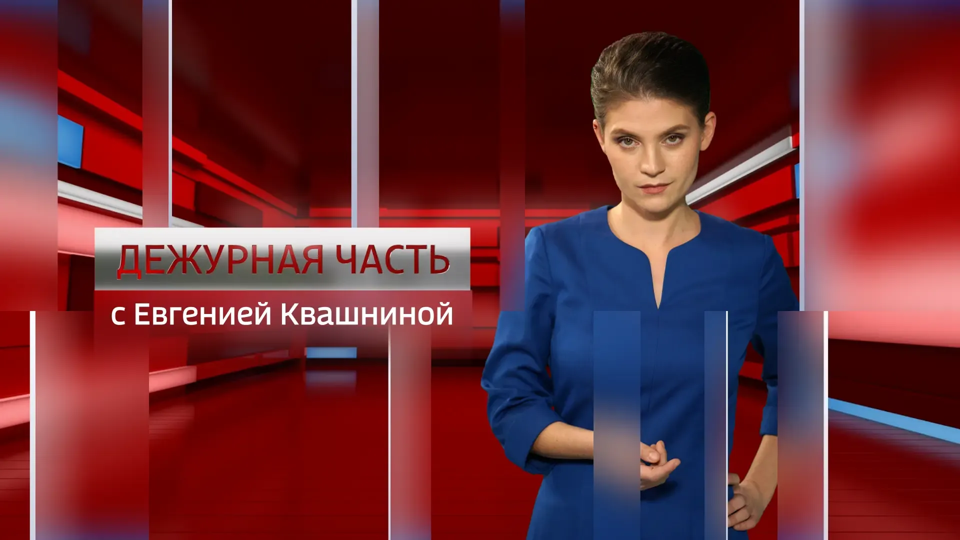 Дежурная часть. Севастополь от 5.03.2026