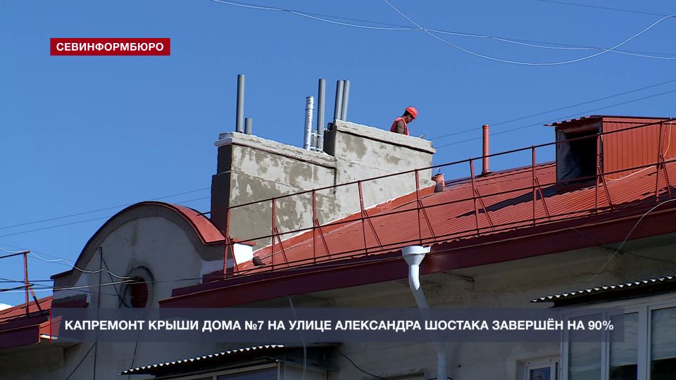 Капитальный ремонт крыши дома №7 на улице Александра Шостака завершён на 90%