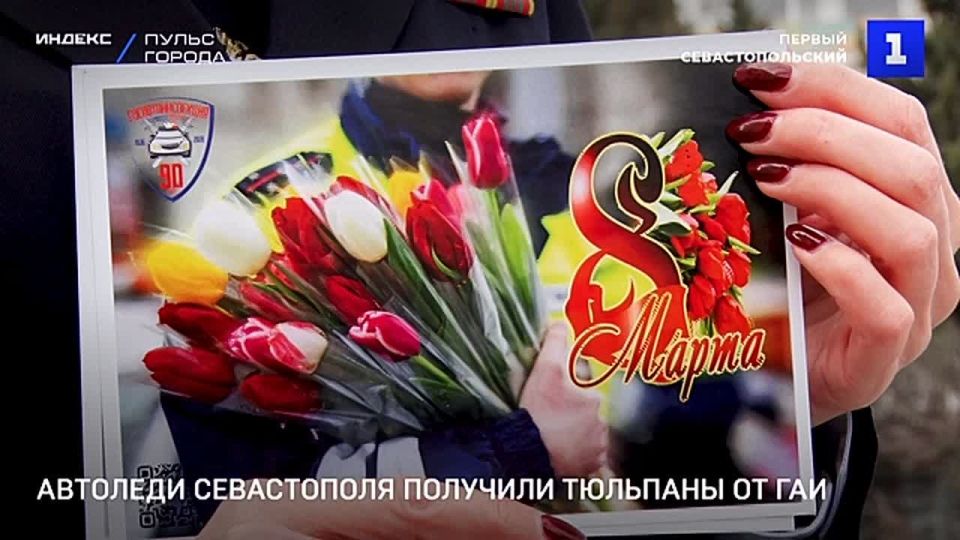 Автоледи Севастополя получили тюльпаны от ГАИ
