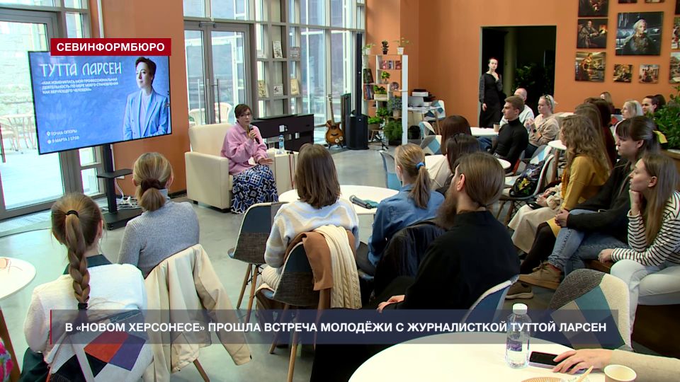 В «Новом Херсонесе» прошла встреча молодёжи с журналисткой и телеведущей Туттой Ларсен