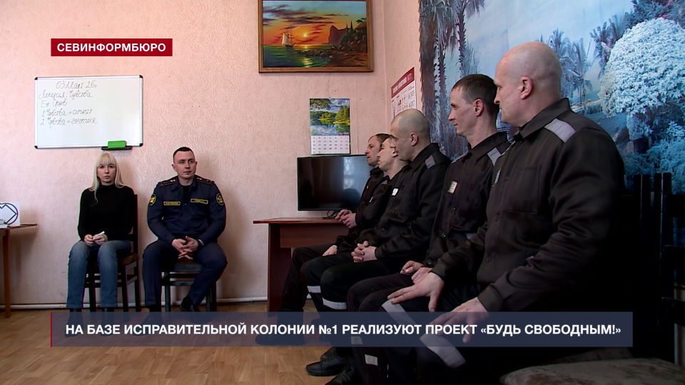 На базе исправительной колонии №1 в Симферополе реализуют проект «Будь свободным!»