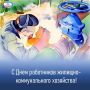 Водоканал: Всех работников сферы ЖКХ поздравляем с профессиональным праздником!