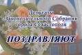 Депутаты поздравляют с Днём работников бытового обслуживания населения и жилищно-коммунального хозяйства