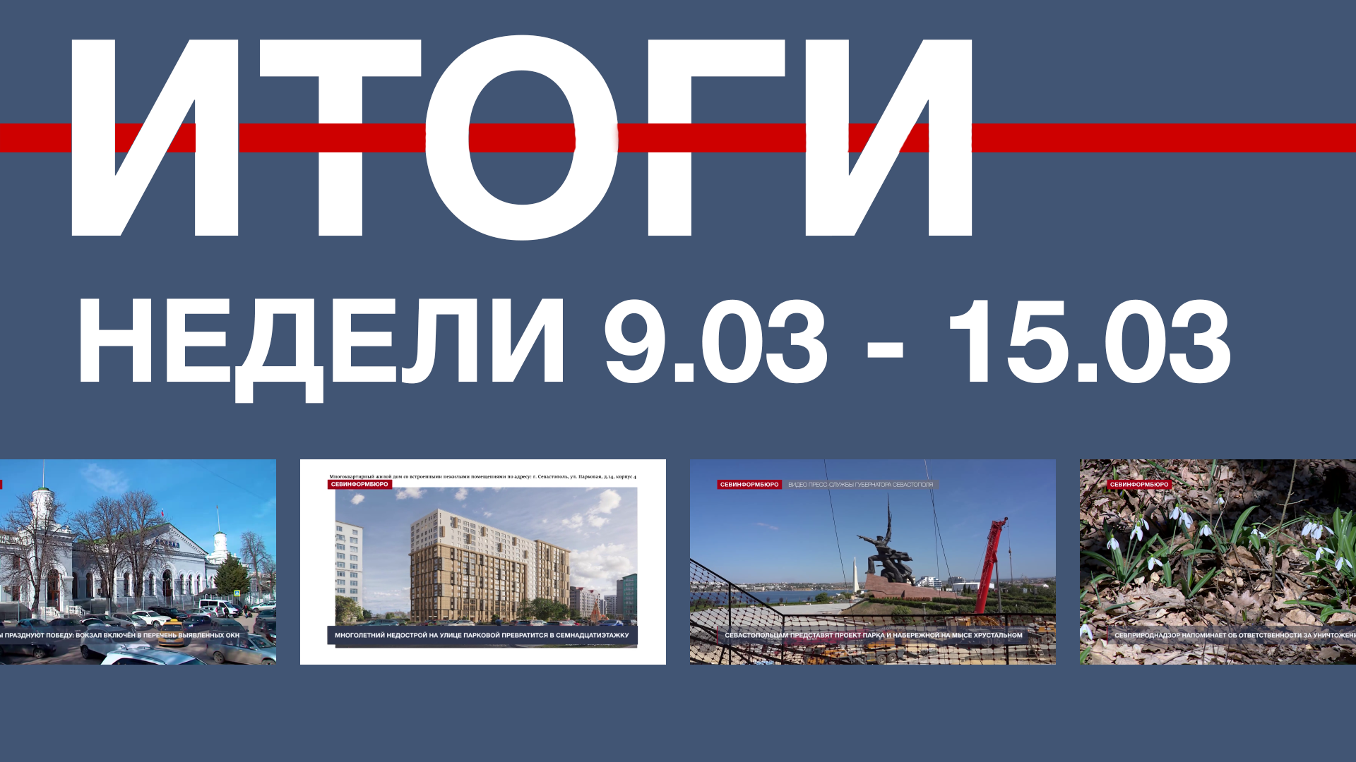 Основные события недели в Севастополе: 9 – 15 марта