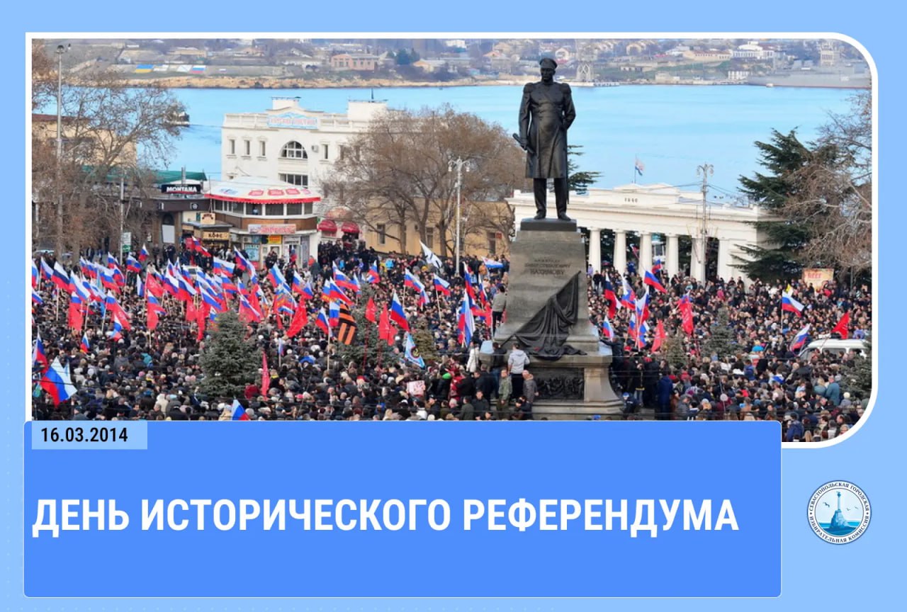 16 марта 2014 года — не просто дата в календаре