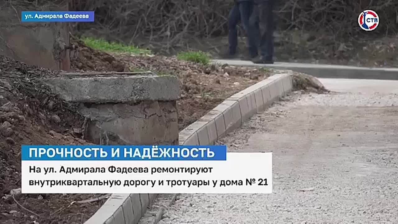 В Севастополе на улице Адмирала Фадеева ремонтируют дорогу и тротуары