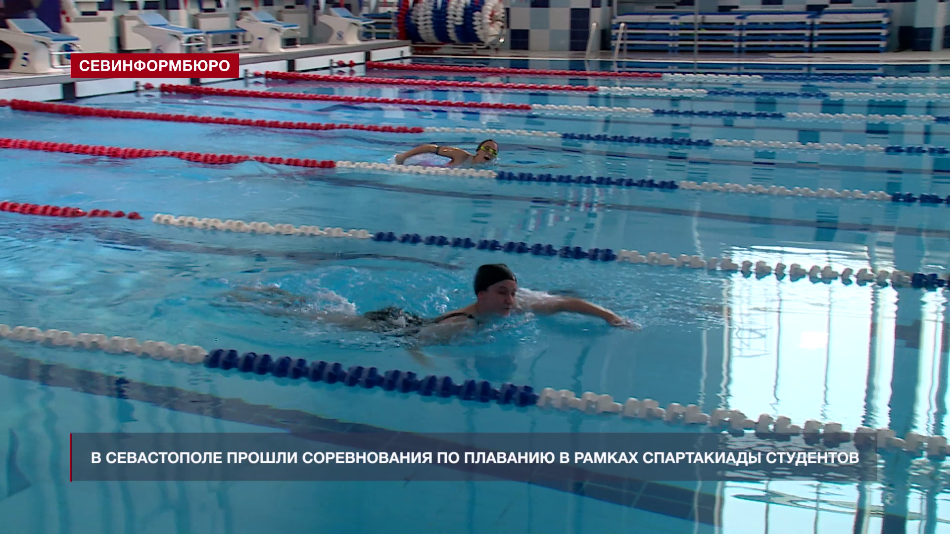 В Севастополе прошли соревнования по плаванию в рамках Спартакиады студентов