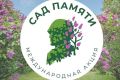 18 марта Севастополь откроет седьмую международную акцию «Сад Памяти»