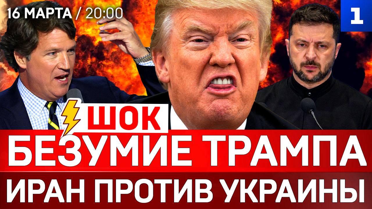 ШОК: Безумие Трампа | Иран против Украины | Зеленский допрыгался