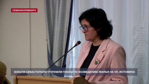 Власти Севастополя уточнили планы по возведению жилья на ул. Истомина